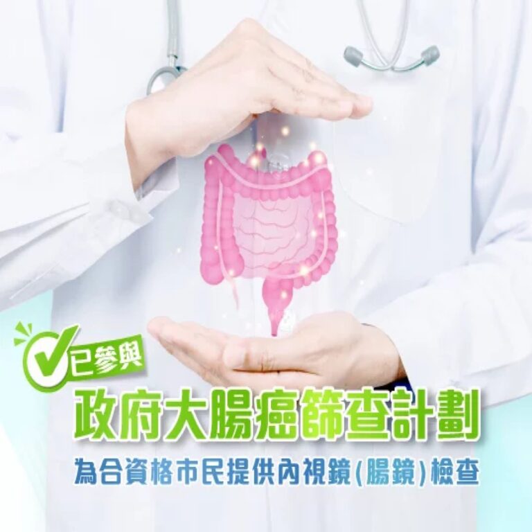 政府大腸癌篩查計劃