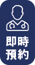 仁輝內視鏡 立即預約